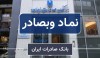 جهش درآمدی «وبصادر» در فروردین ۱۴۰۴؛‌ آغاز قدرتمند بانک صادرات ایران در مسیر سودآوری پایدار
